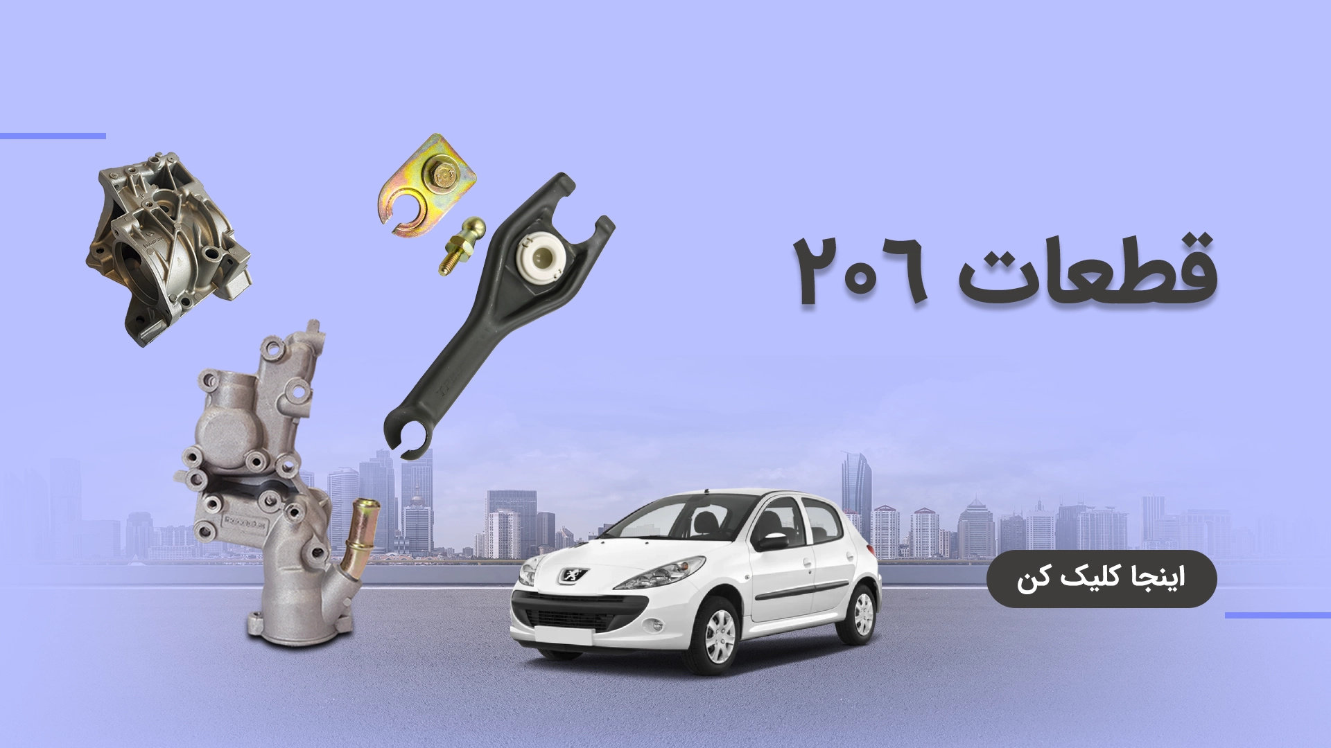 قطعات 206